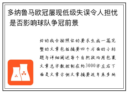 多纳鲁马欧冠屡现低级失误令人担忧 是否影响球队争冠前景
