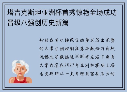 塔吉克斯坦亚洲杯首秀惊艳全场成功晋级八强创历史新篇