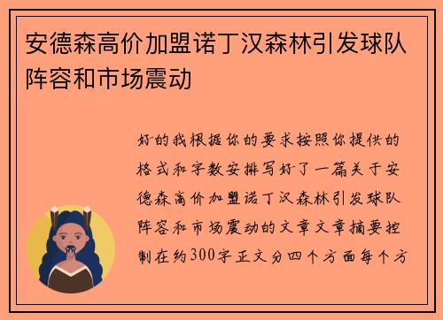 安德森高价加盟诺丁汉森林引发球队阵容和市场震动