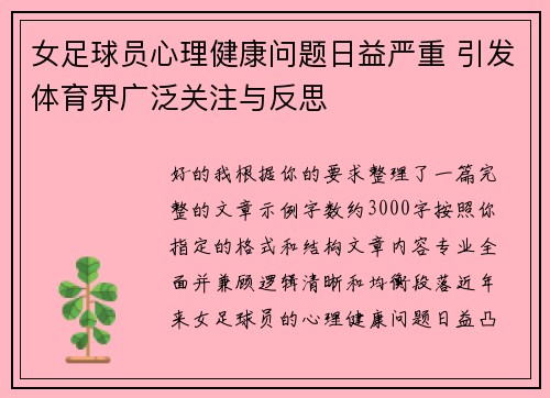 女足球员心理健康问题日益严重 引发体育界广泛关注与反思