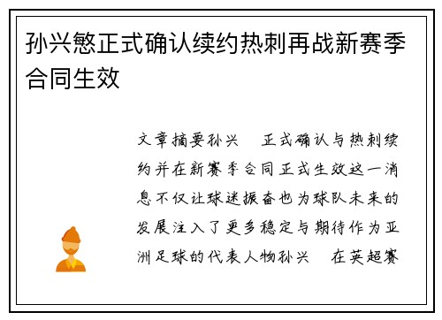 孙兴慜正式确认续约热刺再战新赛季合同生效