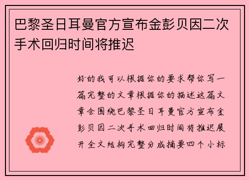 巴黎圣日耳曼官方宣布金彭贝因二次手术回归时间将推迟
