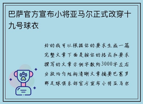 巴萨官方宣布小将亚马尔正式改穿十九号球衣