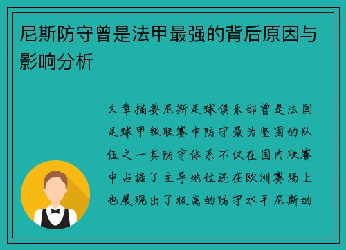 尼斯防守曾是法甲最强的背后原因与影响分析