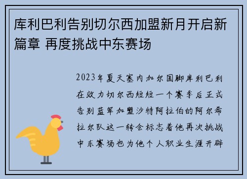 库利巴利告别切尔西加盟新月开启新篇章 再度挑战中东赛场
