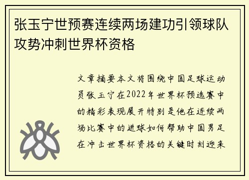 张玉宁世预赛连续两场建功引领球队攻势冲刺世界杯资格