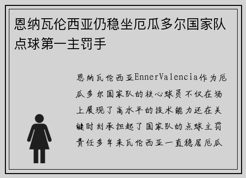 恩纳瓦伦西亚仍稳坐厄瓜多尔国家队点球第一主罚手