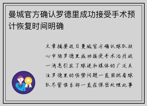 曼城官方确认罗德里成功接受手术预计恢复时间明确