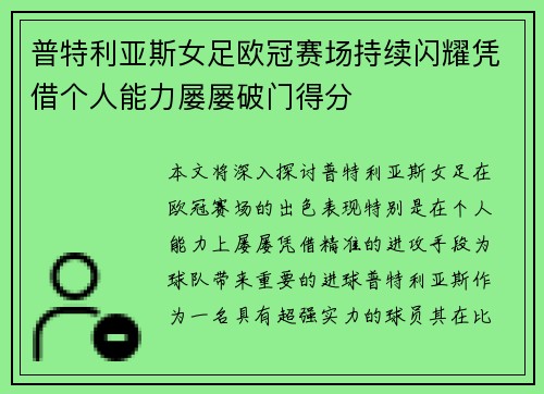 普特利亚斯女足欧冠赛场持续闪耀凭借个人能力屡屡破门得分 普特利亚斯女足欧冠赛场持续闪耀凭借个人能力屡屡破门得分