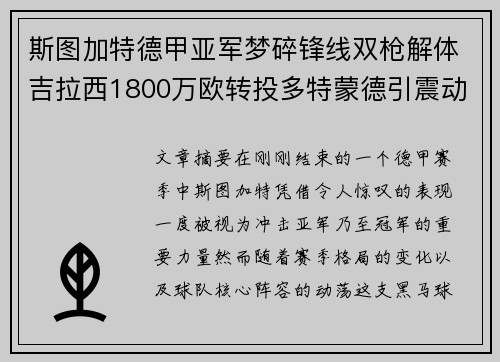 斯图加特德甲亚军梦碎锋线双枪解体吉拉西1800万欧转投多特蒙德引震动 斯图加特德甲亚军梦碎锋线双枪解体吉拉西1800万欧转投多特蒙德引震动