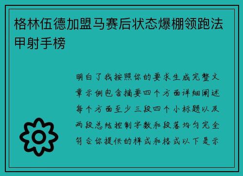 格林伍德加盟马赛后状态爆棚领跑法甲射手榜