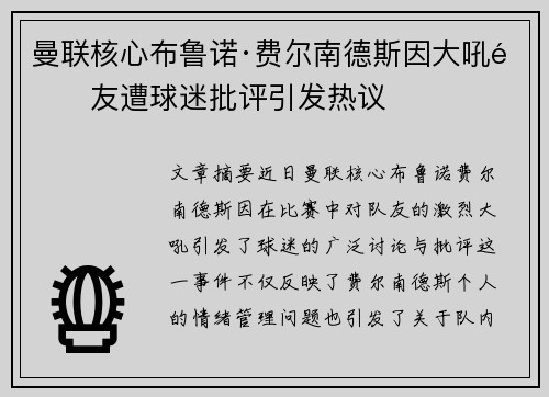 曼联核心布鲁诺·费尔南德斯因大吼队友遭球迷批评引发热议
