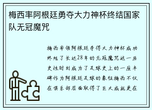 梅西率阿根廷勇夺大力神杯终结国家队无冠魔咒