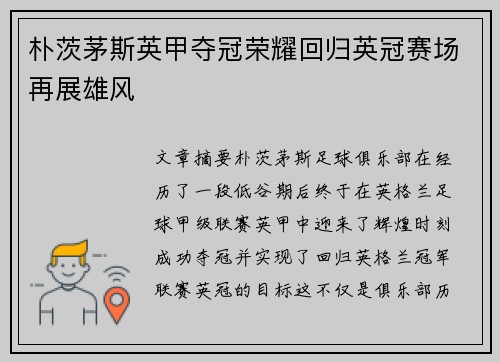 朴茨茅斯英甲夺冠荣耀回归英冠赛场再展雄风