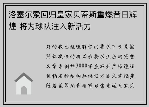 洛塞尔索回归皇家贝蒂斯重燃昔日辉煌 将为球队注入新活力