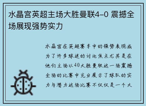 水晶宫英超主场大胜曼联4-0 震撼全场展现强势实力