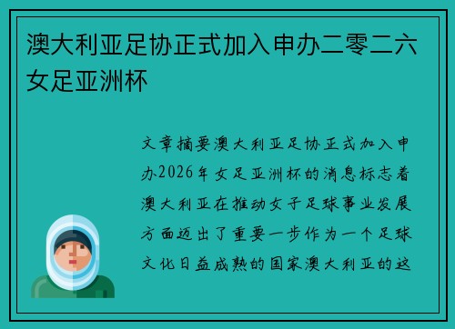 澳大利亚足协正式加入申办二零二六女足亚洲杯