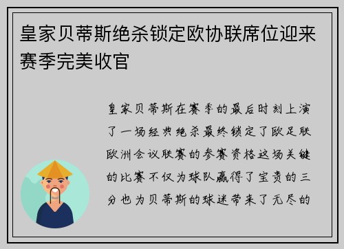 皇家贝蒂斯绝杀锁定欧协联席位迎来赛季完美收官