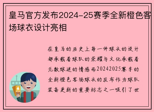 皇马官方发布2024-25赛季全新橙色客场球衣设计亮相