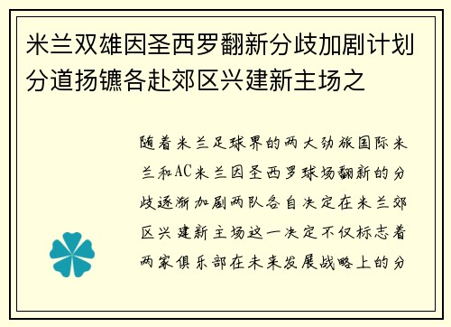 米兰双雄因圣西罗翻新分歧加剧计划分道扬镳各赴郊区兴建新主场之