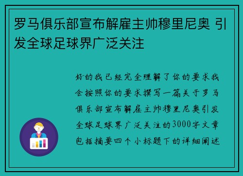 罗马俱乐部宣布解雇主帅穆里尼奥 引发全球足球界广泛关注