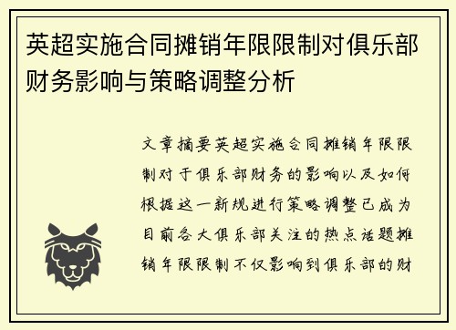 英超实施合同摊销年限限制对俱乐部财务影响与策略调整分析
