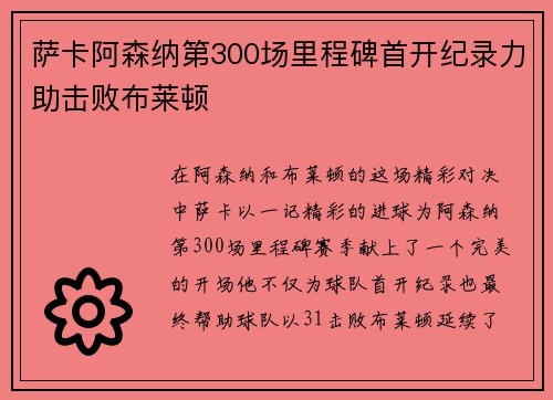萨卡阿森纳第300场里程碑首开纪录力助击败布莱顿
