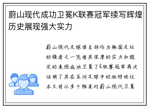 蔚山现代成功卫冕K联赛冠军续写辉煌历史展现强大实力