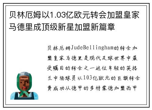 贝林厄姆以1.03亿欧元转会加盟皇家马德里成顶级新星加盟新篇章