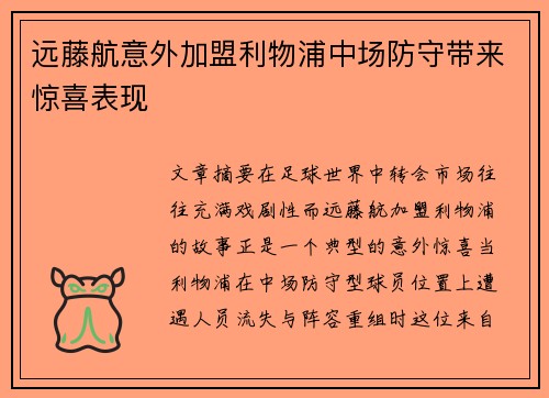 远藤航意外加盟利物浦中场防守带来惊喜表现