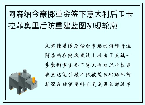 阿森纳今豪掷重金签下意大利后卫卡拉菲奥里后防重建蓝图初现轮廓