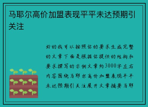 马耶尔高价加盟表现平平未达预期引关注