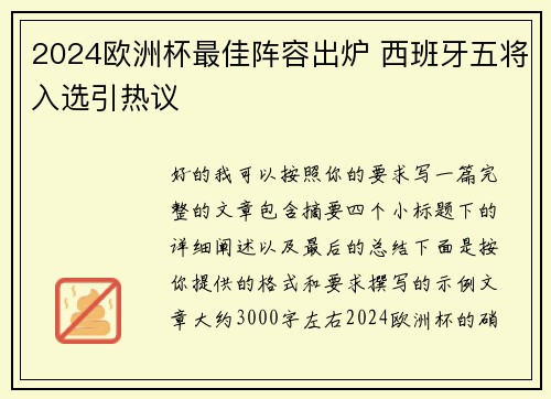 2024欧洲杯最佳阵容出炉 西班牙五将入选引热议