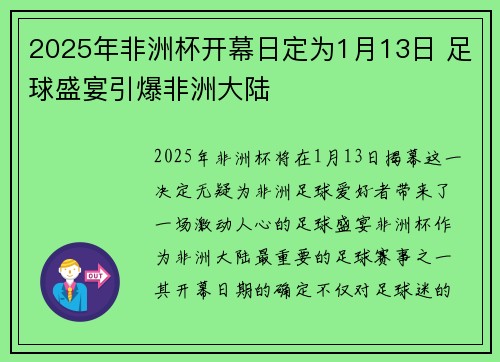 2025年非洲杯开幕日定为1月13日 足球盛宴引爆非洲大陆 2025年非洲杯开幕日定为1月13日 足球盛宴引爆非洲大陆