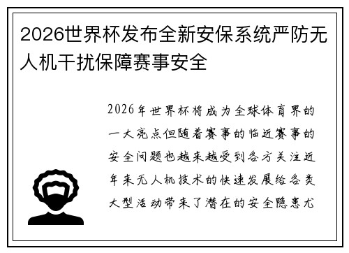 2026世界杯发布全新安保系统严防无人机干扰保障赛事安全