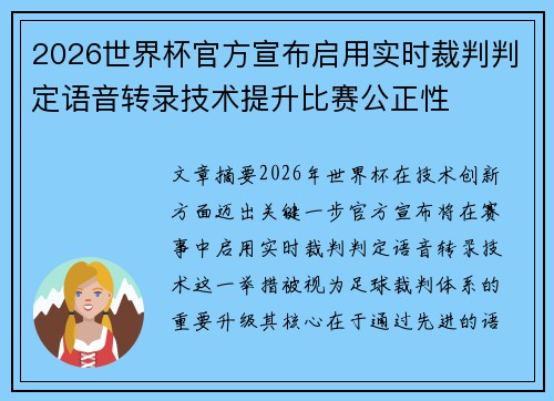 2026世界杯官方宣布启用实时裁判判定语音转录技术提升比赛公正性 2026世界杯官方宣布启用实时裁判判定语音转录技术提升比赛公正性
