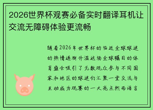 2026世界杯观赛必备实时翻译耳机让交流无障碍体验更流畅