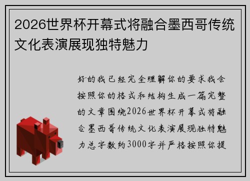 2026世界杯开幕式将融合墨西哥传统文化表演展现独特魅力