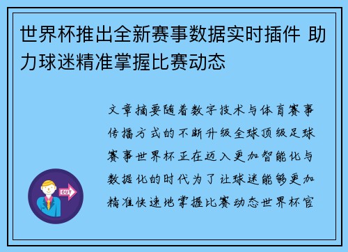 世界杯推出全新赛事数据实时插件 助力球迷精准掌握比赛动态