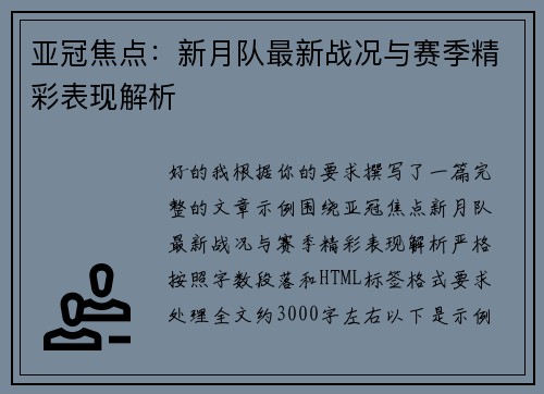 亚冠焦点：新月队最新战况与赛季精彩表现解析