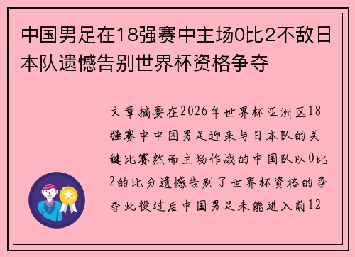 中国男足在18强赛中主场0比2不敌日本队遗憾告别世界杯资格争夺