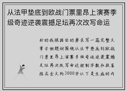 从法甲垫底到欧战门票里昂上演赛季级奇迹逆袭震撼足坛再次改写命运 从法甲垫底到欧战门票里昂上演赛季级奇迹逆袭震撼足坛再次改写命运