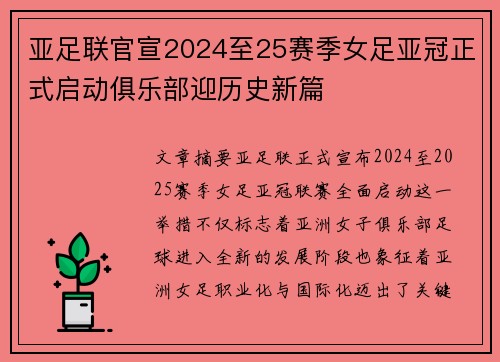 亚足联官宣2024至25赛季女足亚冠正式启动俱乐部迎历史新篇