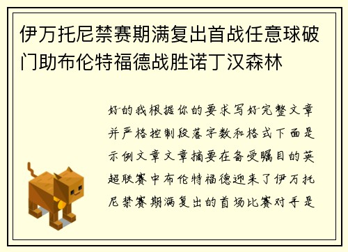 伊万托尼禁赛期满复出首战任意球破门助布伦特福德战胜诺丁汉森林