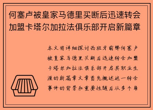 何塞卢被皇家马德里买断后迅速转会加盟卡塔尔加拉法俱乐部开启新篇章