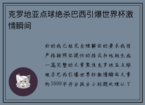 克罗地亚点球绝杀巴西引爆世界杯激情瞬间 克罗地亚点球绝杀巴西引爆世界杯激情瞬间