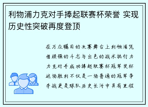利物浦力克对手捧起联赛杯荣誉 实现历史性突破再度登顶
