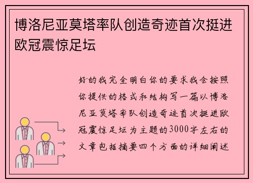 博洛尼亚莫塔率队创造奇迹首次挺进欧冠震惊足坛