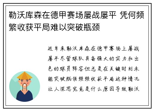 勒沃库森在德甲赛场屡战屡平 凭何频繁收获平局难以突破瓶颈