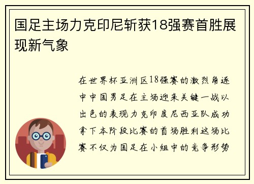 国足主场力克印尼斩获18强赛首胜展现新气象 国足主场力克印尼斩获18强赛首胜展现新气象